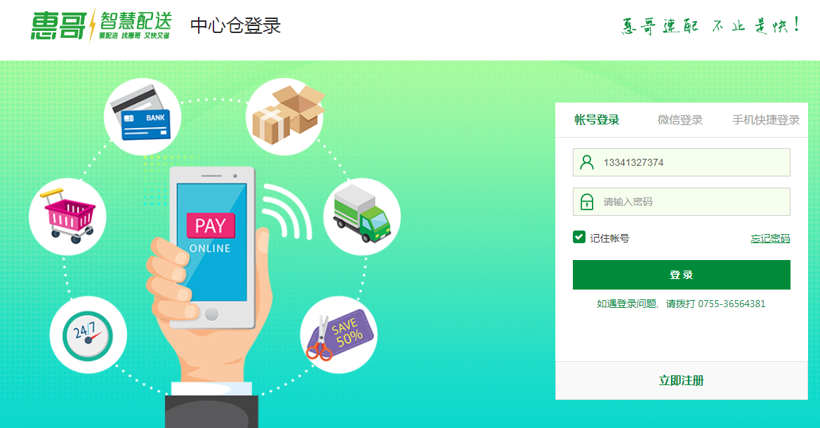 惠哥全国智慧配送平台